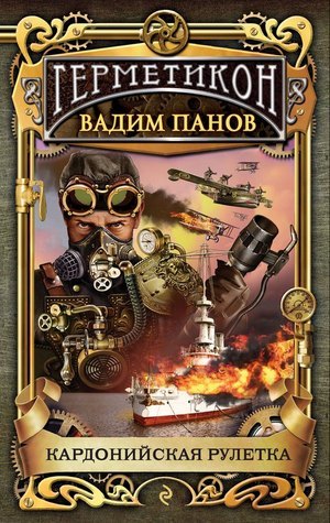 Кардонийская рулетка book cover