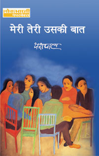 मेरी तेरी उसकी बात [Meri Teri Uski Baat]