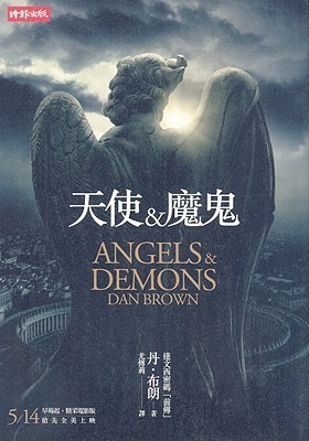 Angels & Demons 天使與魔鬼 (羅柏·蘭登, #1) by Dan Brown | Goodreads