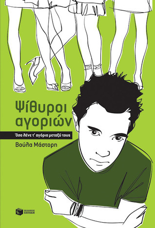 Ψίθυροι αγοριών book cover