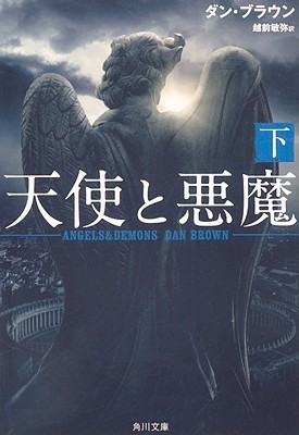 天使と悪魔 下 book cover