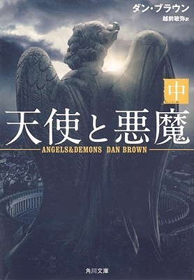 天使と悪魔 中 book cover