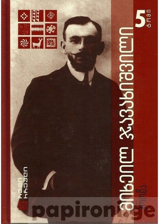 ტომი 5. არსენა მარაბდელი. ნაწილი II book cover