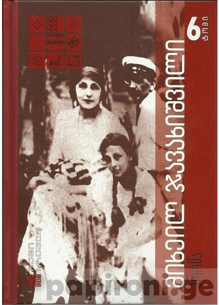 ტომი 6. გივი შადური book cover