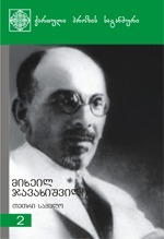 ქართული პროზის საგანძური book cover 2