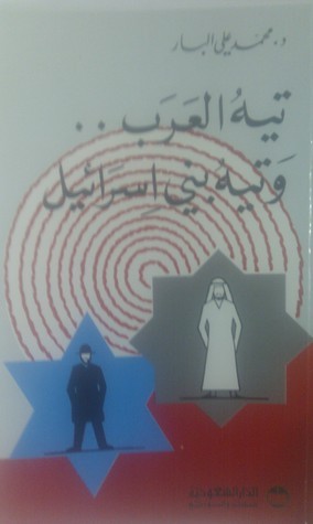 تيه العرب.. وتيه بني اسرائيل by محمد علي البار | Goodreads
