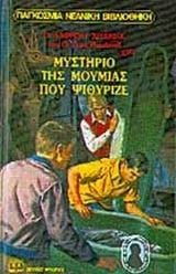 Το μυστήριο της μούμιας που ψιθύριζε by Robert Arthur Goodreads