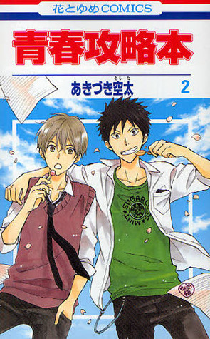 青春攻略本 [Seishun Kouryakuhon] book cover 2