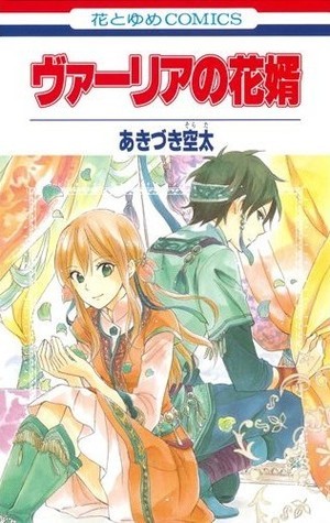 ヴァーリアの花婿 [Vahlia no Hanamuko] book cover