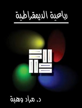 رباعية الديمقراطية book cover