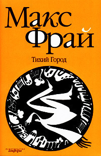 Тихий Город book cover