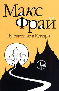 Путешествие в Кеттари book cover