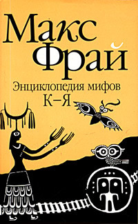 Энциклопедия мифов. Подлинная история Макса Фрая, автора и персонажа ...