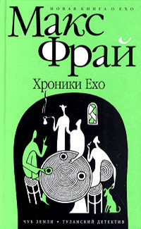 Хроники Ехо book cover 1