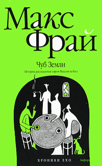 Чуб земли book cover