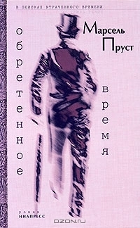 Обретенное время by Marcel Proust | Goodreads