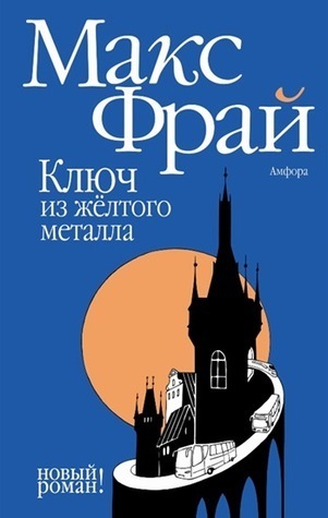 Ключ из желтого металла book cover