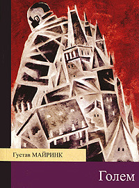 Голем by Gustav Meyrink | Goodreads