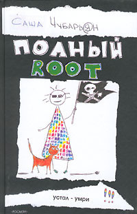 Хакеры book cover 1