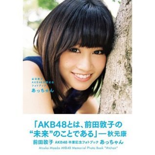 初版 あっちゃん 前田敦子AKB48卒業記念フォトブック 新品未開封 前田敦子AKB48卒業記念フォトブック あっちゃん by 前田 敦子