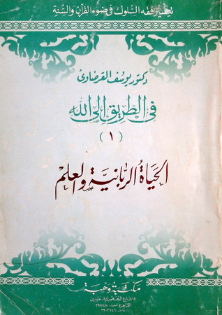 في الطريق إلى الله book cover 1