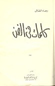 كلمات في الفن book cover