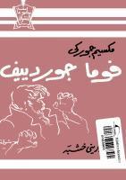 فوما جوردييف