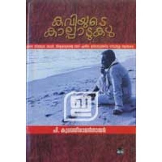 കവിയുടെ കാല്പാടുകള് | Kaviyude Kaalpaatukal