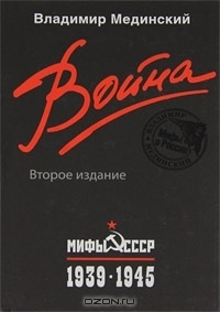 Война. Мифы СССР. 1939-1945 by Владимир Мединский | Goodreads