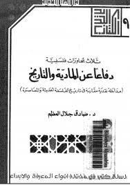 دفاعاً عن المادية والتاريخ book cover