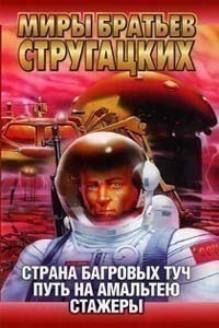 Страна багровых туч. Путь на Амальтею. Стажеры book cover