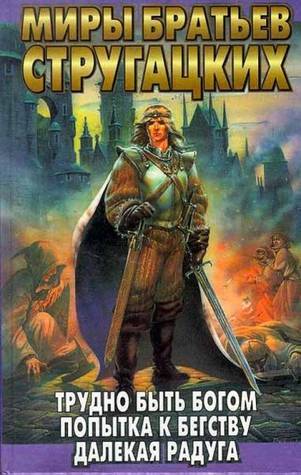 Трудно быть богом. Попытка к бегству. Далекая радуга book cover
