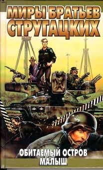 Обитаемый остров. Малыш book cover