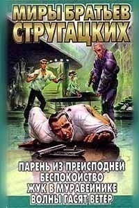 Парень из преисподней. Беспокойство. Жук в муравейнике. Волны гасят ветер book cover