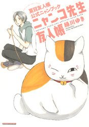 ニャンコ先生友人帳 夏目友人帳公式ニャンブック book cover