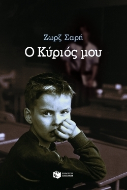 Ο κύριός μου book cover