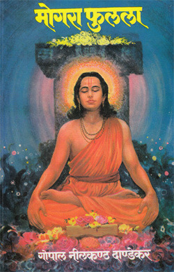 मोगरा फुलला [Mogara Phulala]