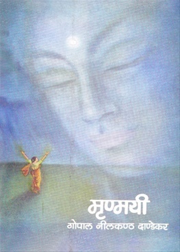 मृण्मयी [Mrunmayee]