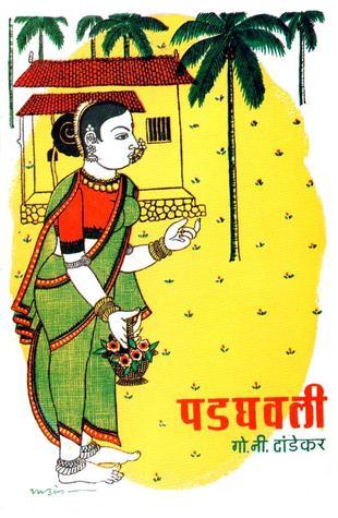 पडघवली [Padaghavli]