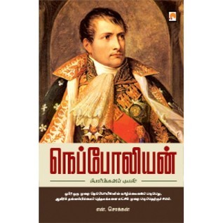 நெப்போலியன் போர்க்களப் புயல் [Napoleon Porkala Puyal]
