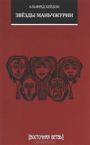 Звезды Маньчжурии (Восточная ветвь) by Альфред Хейдок | Goodreads