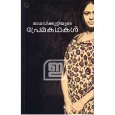 Madhavikuttiyude Premakathakal | മാധവിക്കുട്ടിയുടെ പ്രേമകഥകൾ book cover