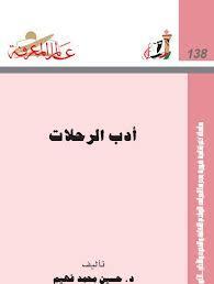أدب الرحلات book cover