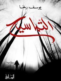 The Crocodiles book cover