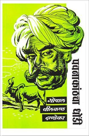 पवनाकांठचा धोंडी [Pavanakathcha Dhondi]