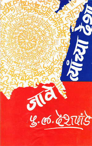 जावे त्यांच्या देशा [Jave Tyanchya Desha]