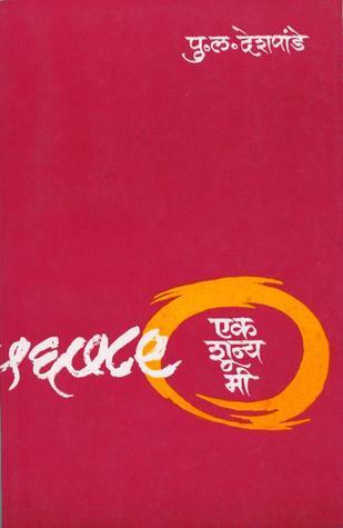 एक शून्य मी [Ek Shunya Mee]