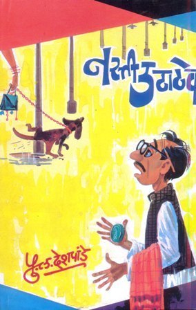 नस्ती उठाठेव [Nasti Uthathev]