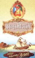 कान्होजी आंग्रे [Kanhoji Angrey]
