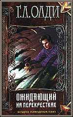 Ожидающий на перекрёстках book cover